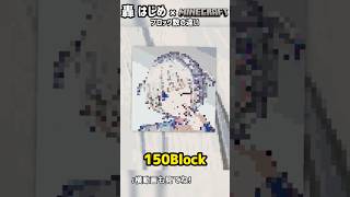 轟はじめさんを作るときのブロック数の違い※ツールを使ってます【マイクラドット絵】 #minecraft #マイクラ  #マインクラフト #轟はじめ