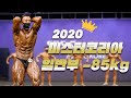 국가대표 출신들이 많은 여기!!ㅣ2020 미스터&미즈 코리아 보디빌딩 일반부 -85kg