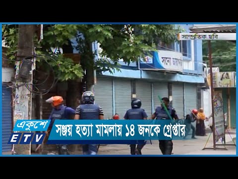 সঞ্জয় হত্যা মামলায় ১৪ জনকে গ্রেপ্তার | ETV News