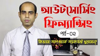 Upwork Account Creation|Outsourcing Freelancing Bangla Tutorial (Part-2)