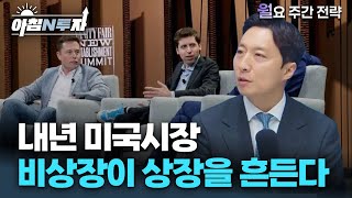 내년 주식시장의 키워드는 “이것” 입니다 | 이혁진, 홍선애, 허재무 [아침N투자]