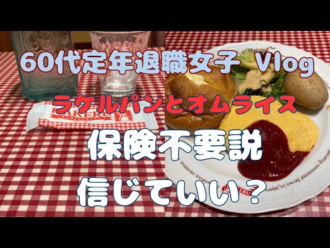 ラケルでオムライス食べながら保険について考えた。保険は安心を買うために入るもの。不要なのかもしれない。