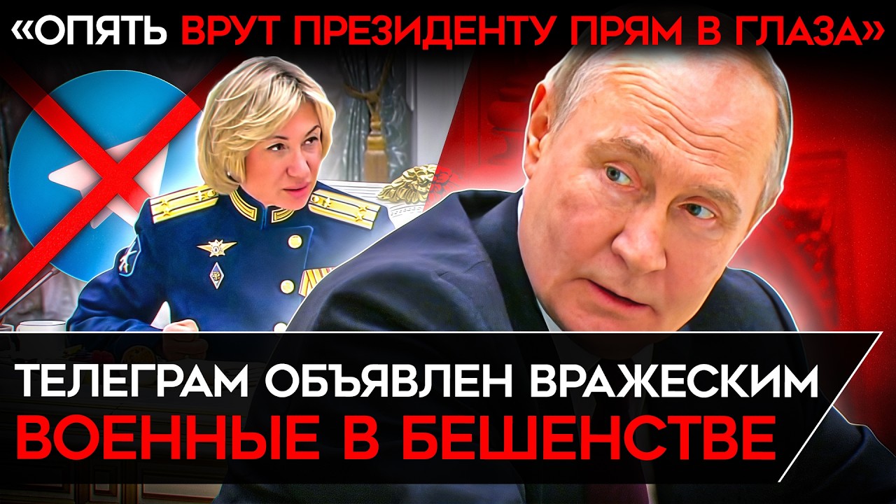 «TELEGRAM — ВРАЖЕСКИЙ ВИД СВЯЗИ». Путин пошел в атаку на телеграм. Z-ники В БЕШЕНС