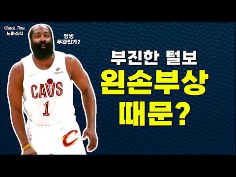 제임스 하든 왼손 부상 의심?!