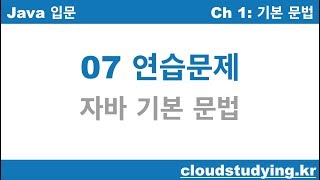 [자바 기초 07] 연습문제: 기본 문법