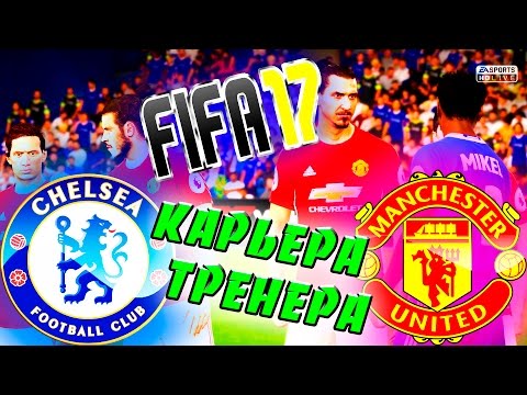 FIFA 17 Карьера за MU #6//Игра с Челси на Стэмфорд Бридж//