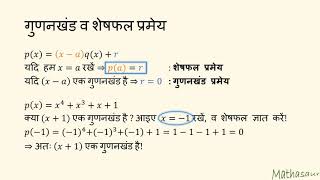 गुणनखंड व शेषफल प्रमेय