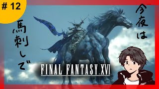 🔴【#12】FFXVI。神を崇拝するおじさん、テンション壊れてしまう編。