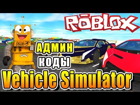 Car Simulator Admin Codes Roblox Vehicle Simulator