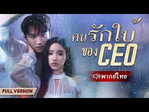 CEO บังคับให้สาวใบ้เซ็นสัญญารักเพื่อลงโทษเธอ แต่เขาไม่คาดคิดว่าจะรักเธอจริง