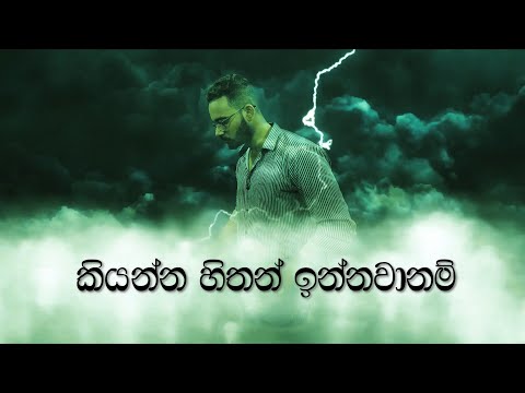 කියන්න හිතන් ඉන්නවානම් ( Cover ) | Kiyanna hithan innawanam | Shalitha Muthumal