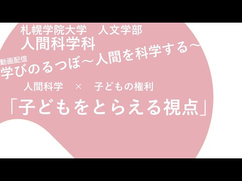 経済学科 人間科学×子どもの権利「子どもをとらえる視点」｜学びのるつぼ〜人間を科学する～