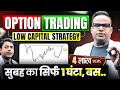 Low Capital Option Trading Strategy सुबह के सिर्फ़ 1 घंटे लगा�