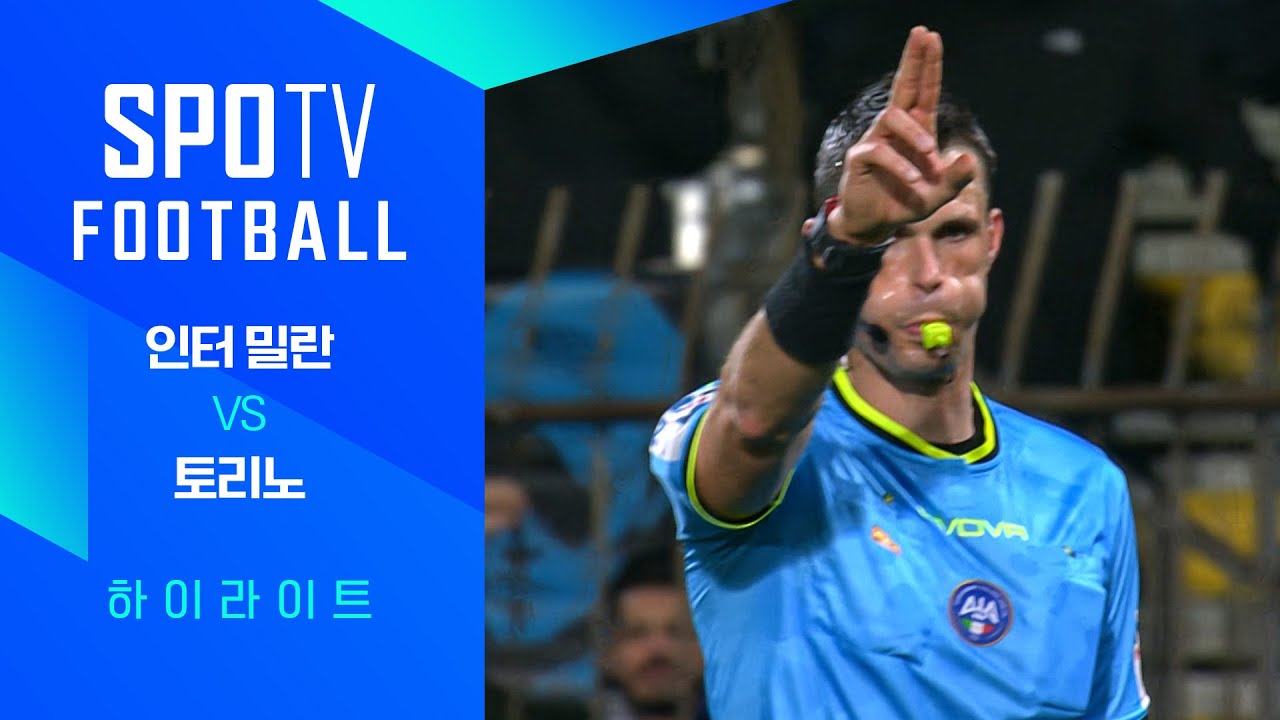 [코파 이탈리아] 인터 밀란 vs 토리노 3분 하이라이트｜SPOTV FOOTBALL