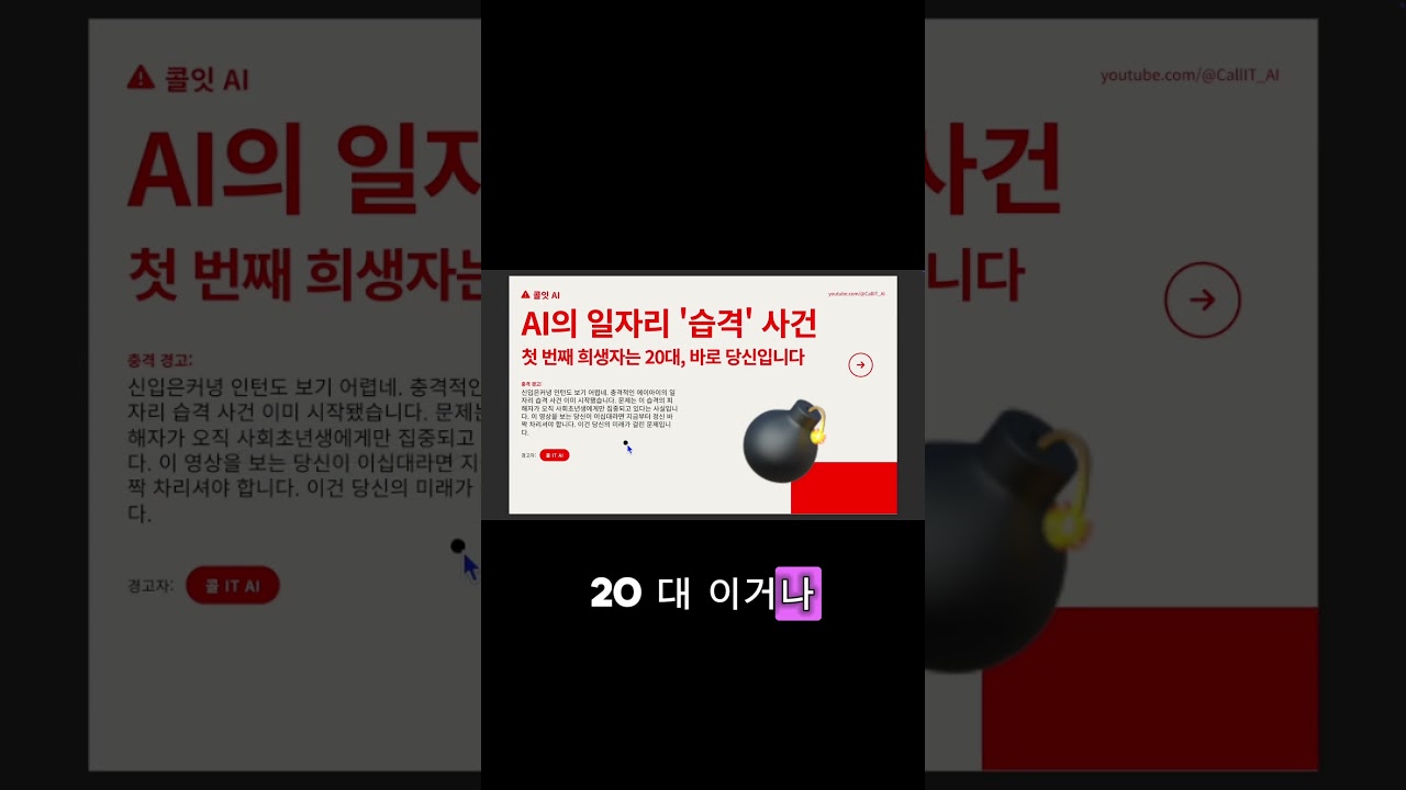 AI가 20대 일자리를 뺏는 가장 잔혹한 방법 #shorts