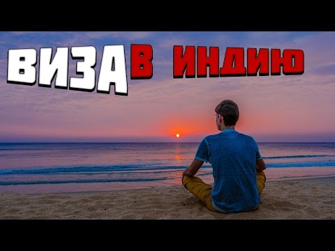 Электронная виза в Индию: как выглядит, как заполнить и получить самостоятельно? Электронная виза в Индию: как выглядит, как заполнить и получить самостоятельно?