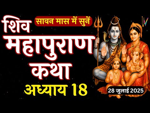 शिव महापुराण कथा - अध्याय 18| श्रवण मास की कथा | Sawan Mass Katha Day 18| Shiv Mahapuran Katha