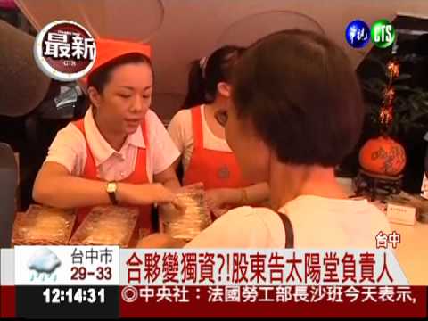 太陽堂股權糾紛 才開張又歇業