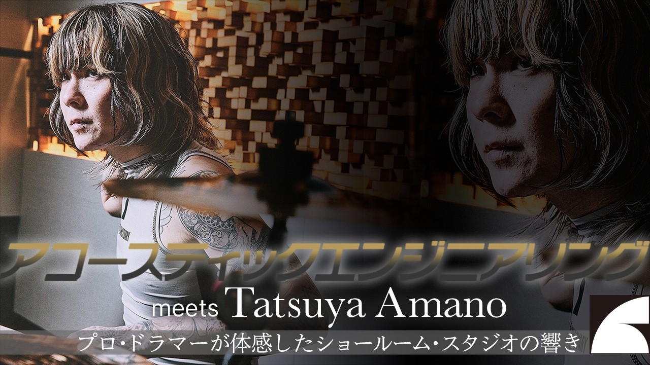 アコースティックエンジニアリング meets Tatsuya Amano〜プロ・ドラマーが体感したショールーム・スタジオの響き〜【Acoustic Engineering meets Tatsuya】