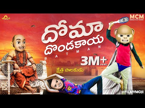 Filmymoji ||  Doma Dondakai  || Middle Class Madhu || MCM