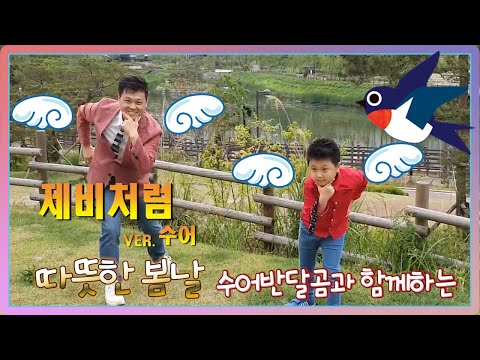 「제비」의 한국수어 표현