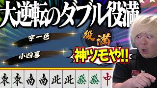 神配牌からの鬼ヅモ！！北ドラに甘えず役満を狙った結果・・・【雀魂】