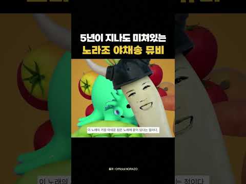 노라조 야채송 뮤비