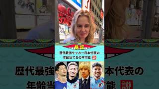 【検証】外国人がサッカー日本代表の年齢当てるの不可能説 #サッカー日本代表