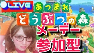 【あつ森】【女性実況】【LIVE 配信中】【参加型】 あつまれどうぶつの森【どうぶつの森】