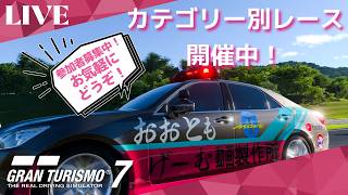 【GT7】 初心者歓迎！GT7参加型ライブ配信！ 　カテゴリー別レース開催中！　参加お気軽にどうぞ！