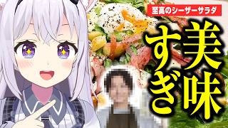 【切り抜き】リュウジさんのシーザーサラダにハマり３日これしか食べてないVTuber【小花衣しぃ】