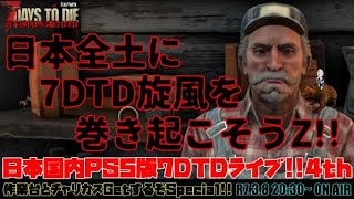 日本国内PS5版7DTDライブ4th『日本全土に7DTD旋風を巻き起こそうZ!!』作業台とチャリカスGetするぞSpecial!!