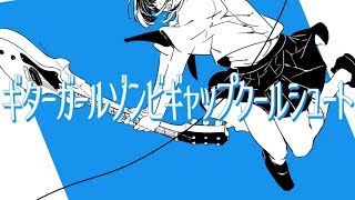 ギターガールゾンビギャップクールシュート - いちた(Cover) / いゔどっと