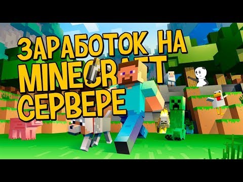 Заработок денег играя в Minecraft | 150 рублей за 30 минут | Проверка