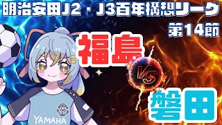 【Jリーグ同時視聴】福島ユナイテッドFC vs ジュビロ磐田：初心者実況：J2・J3百年構想リーグEAST-B 第16節