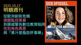 2025.10.17《明鏡週刊》： 從歐洲創新警鐘到德國全球監控黑幕，挪威作家警告數位教育陷阱、性別觀念翻轉、醫師揭露果汁是脂肪肝毒藥——當現代進步變成新的危機！