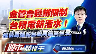 金管會鬆綁限制台積電新活水 ! 權值股強勢台股再創高但是…… !   #台積電 #台達電 #聯電 #聯發科 #鴻海 (圖)