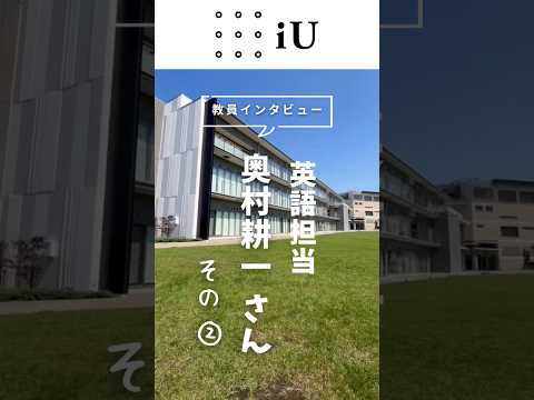 【英語担当】奥村さんインタビュー②#大学