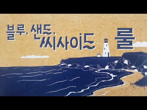 블루 샌드 씨사이드 룰 영상입니다