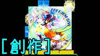 【jubeat analyser】『FREEDOM DiVE↓』 - xi【創作譜面】