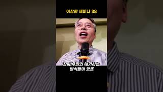 이상한 세미나38 (모든 삶에서 진리는 다 있습니다.)