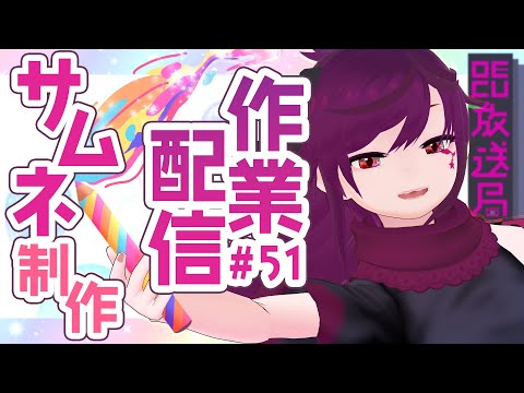 デジタルゲーム学科 【OECU放送局】#51 氷鈴式サムネ制作風景公開！作業配信！ 出演：氷鈴ゆかり