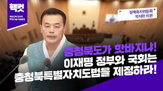 [핵컷] 충청북도가 핫바지냐! 이재명 정부와 국회는 충청북특별자치도법을 제정하라! #5분자유발언 #박지헌