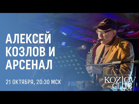 АЛЕКСЕЙ КОЗЛОВ И «АРСЕНАЛ»