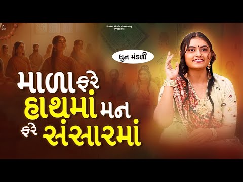 માળા ફરે હાથમાં મન ફરે સંસારમાં | Mala Fare Hathma Man Fare Sansarma | DHUN MANDLI | #video