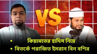 Download lagu কিয়ামতের হাদিস নিয়ে বিতর্কে পরাজিত ইমরান বিন বশির। Muhammad hafiz vs imran bin boshir mp3