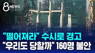 떨어져라 수시로 방송..우리도 당할까 160명 불안 / SBS 8뉴스