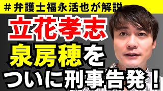 【弁護士福永が解説】立花孝志、泉房穂をついに刑事告発！