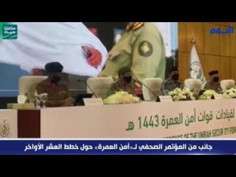 «أمن العمرة»: جاهزون للتعامل مع الكثافة المتوقعة خلال العشر الأخيرة