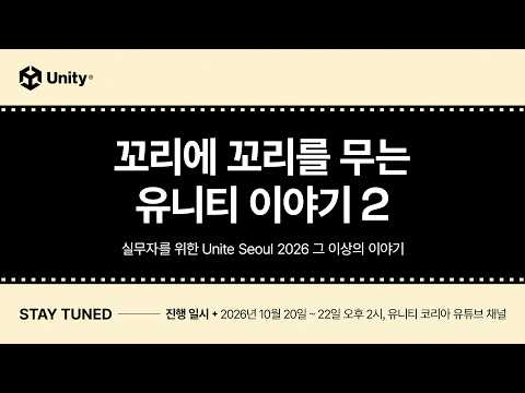 꼬리에 꼬리를 무는 유니티 이야기 시즌 2